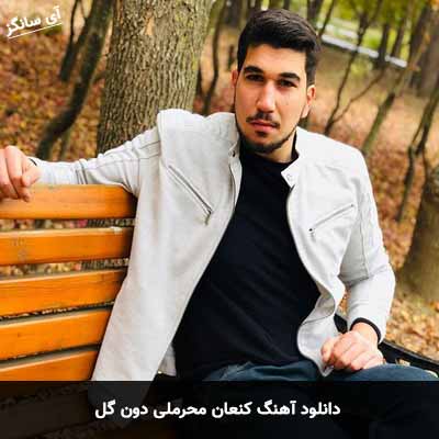دانلود آهنگ دون گل کنعان محرملی